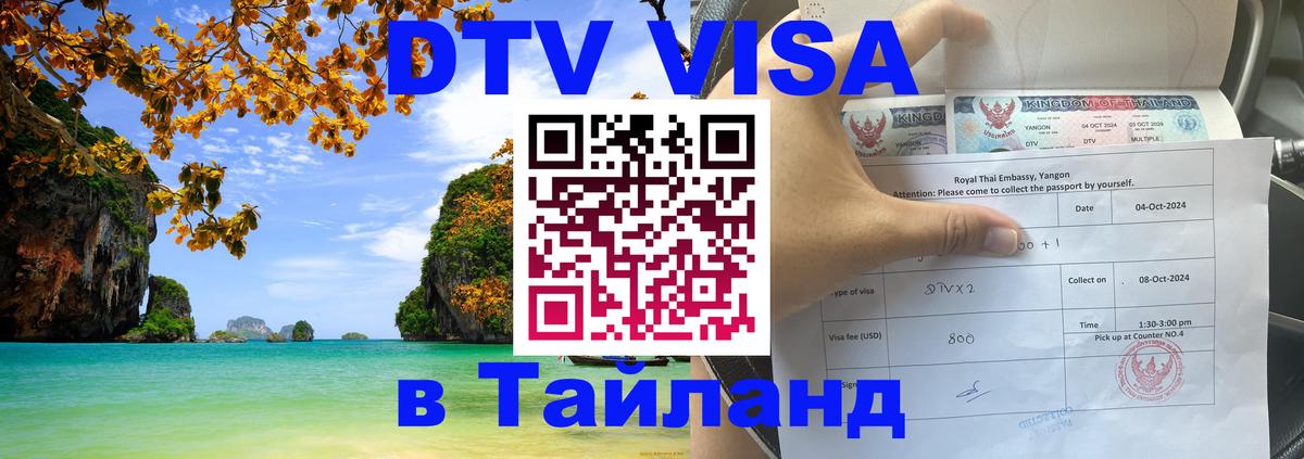 DTV (ДТВ) visa Таиланд 