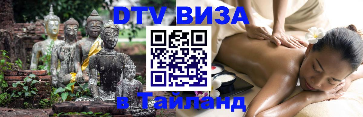 Как сделать DTV визу в Тайланд 