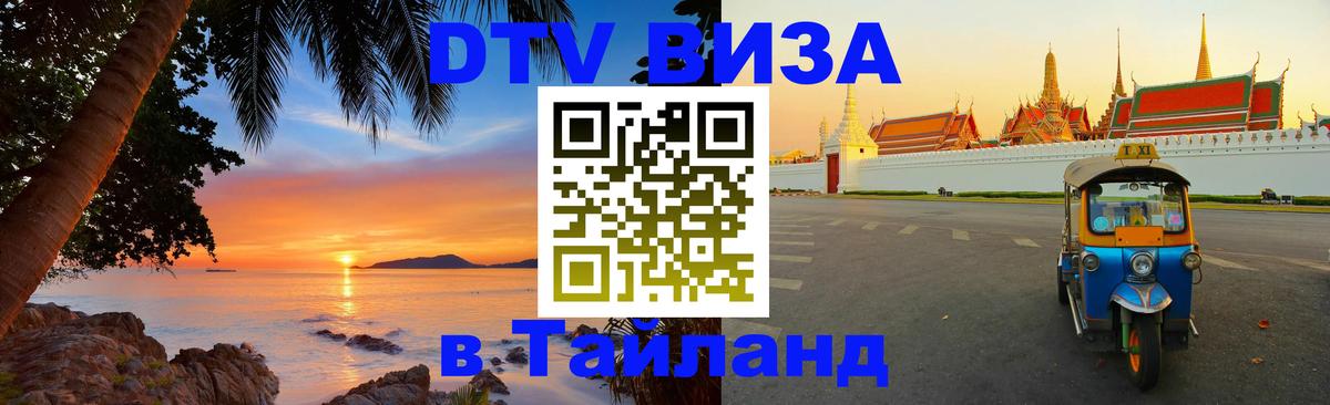 Стоимость и условия DTV визы — оформление в Таиланд под ключ - 